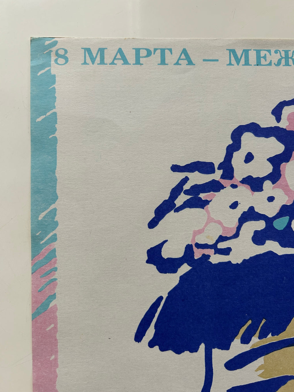 Original 1979 Soviet Poster -  March 8th - International Women's Day – Artist Olga Zaikova