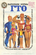 Vintage Soviet poster featuring a family of  fit people and text about physical training and fitness.