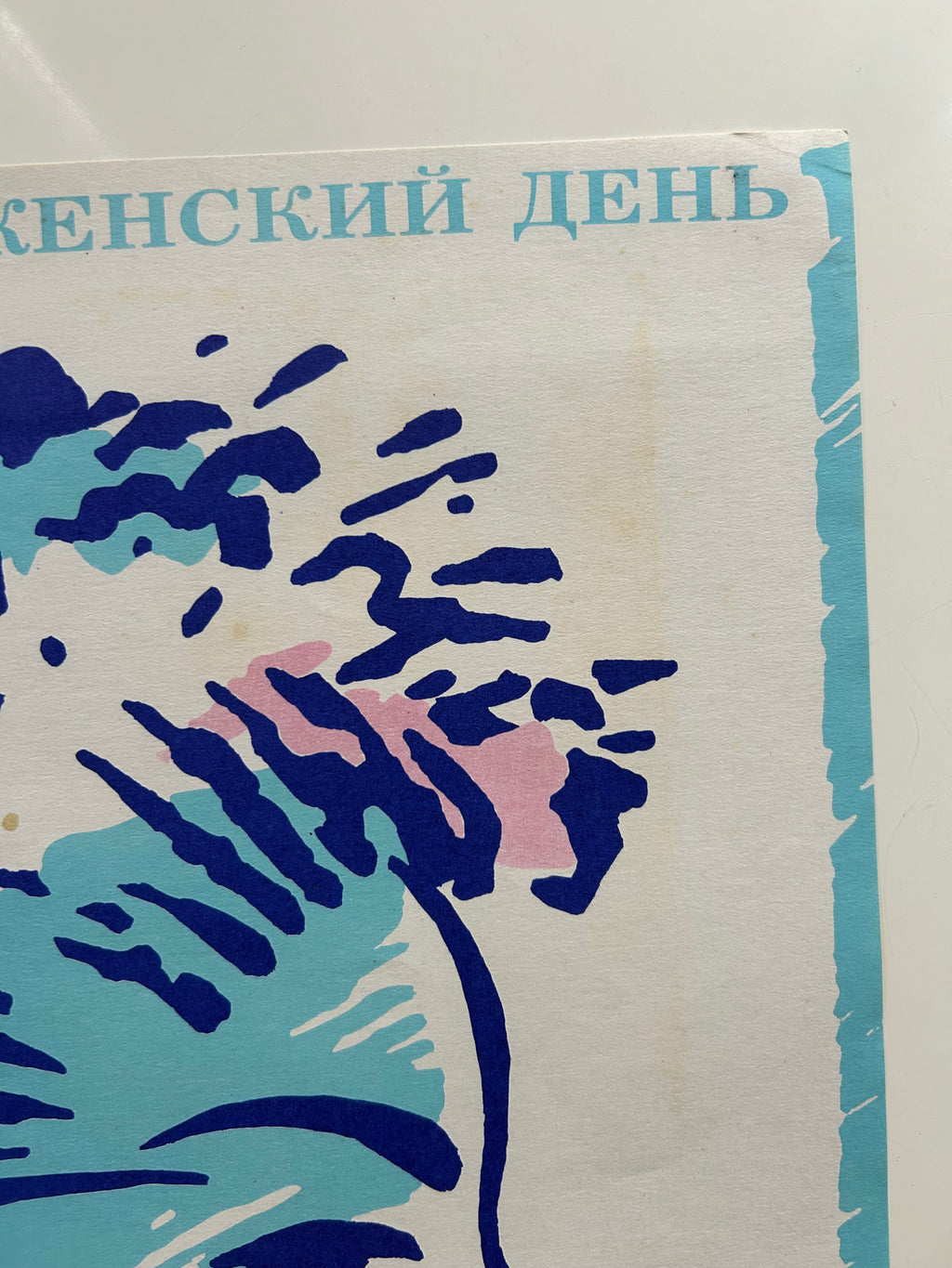 Original 1979 Soviet Poster -  March 8th - International Women's Day – Artist Olga Zaikova