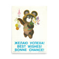 Digital Edition – 1980 Soviet Olympic Poster – “Best Wishes!” – Misha the Bear – Artist Victor Chizhikov – Trilingual Edition